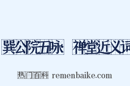 巽公院五咏·禅堂近义词是什么意思的图片